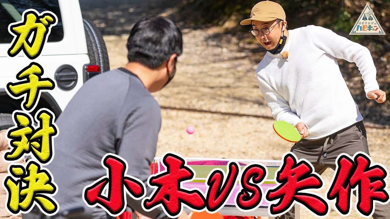 【第3話】バーベ流お手軽デイキャンプ〜お菓子作って、遊びます〜【おぎやはぎ】【たけだバーベキュー】【重盛さと美】【ハピキャン】