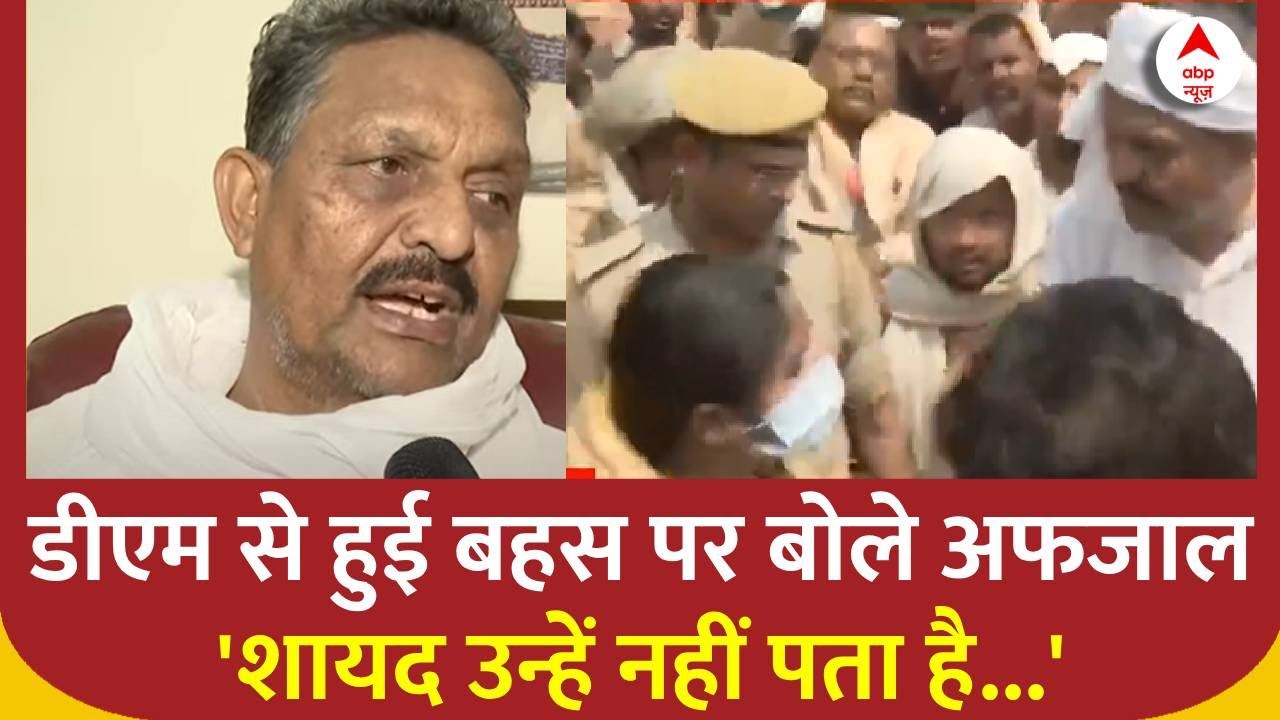 Ghazipur DM से हुई बहस का Afzal Ansari ने खोला राज, Mukhtar के जनाजे के समय क्या हुआ था