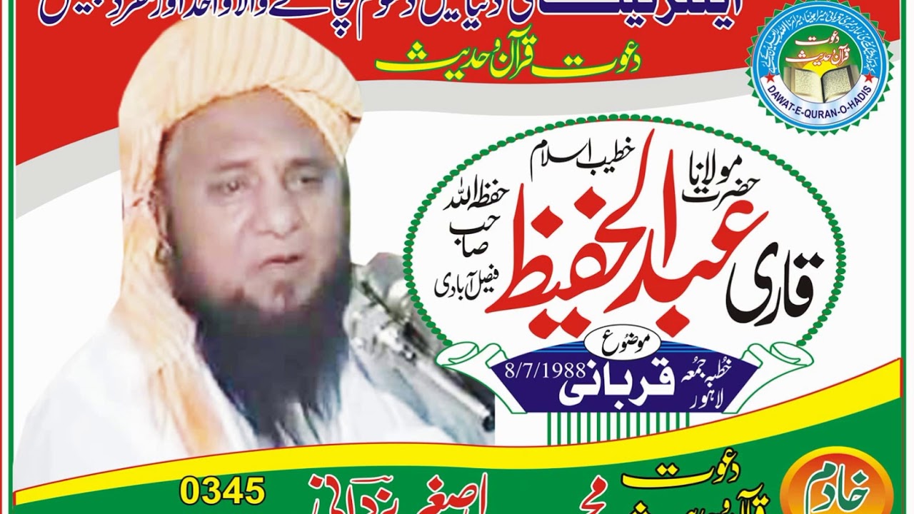Qurbani  08 -07 -1988 l Qari Abdul Hafeez Faisalabadi Rahimaullah l Asghar yazdani Dawat e Quran o H