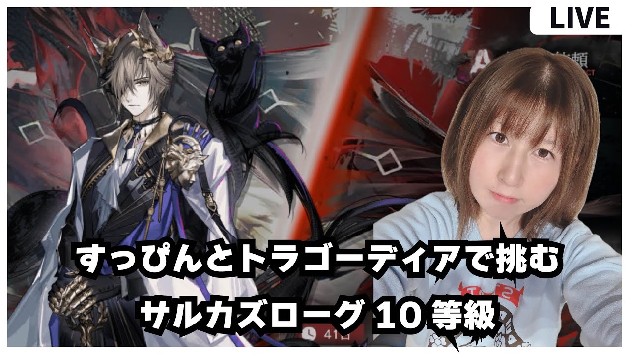 【#アークナイツ 】もう寝る準備を整えた後だけどどうしてもトラゴーディアでサルカズローグしたい【ローグライク配信】