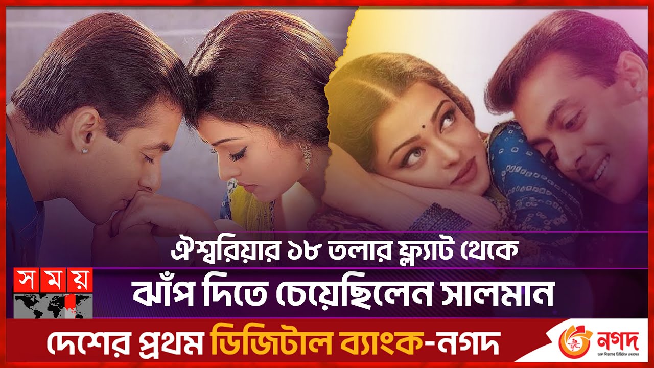কী ছিল সালমান-ঐশ্বরিয়ার বিচ্ছেদের নেপথ্যে? | Aishwarya Rai | Salman Khan | Somoy TV