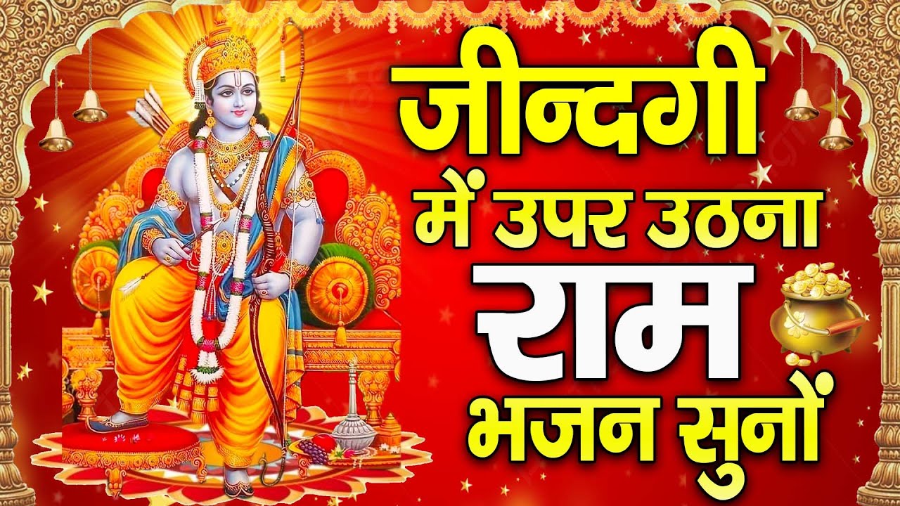 ज़िंदगी में ऊपर उठना है तो राम भजन सुनो | Ram Bhajan 2026 | Shri Ram Bhakti Song