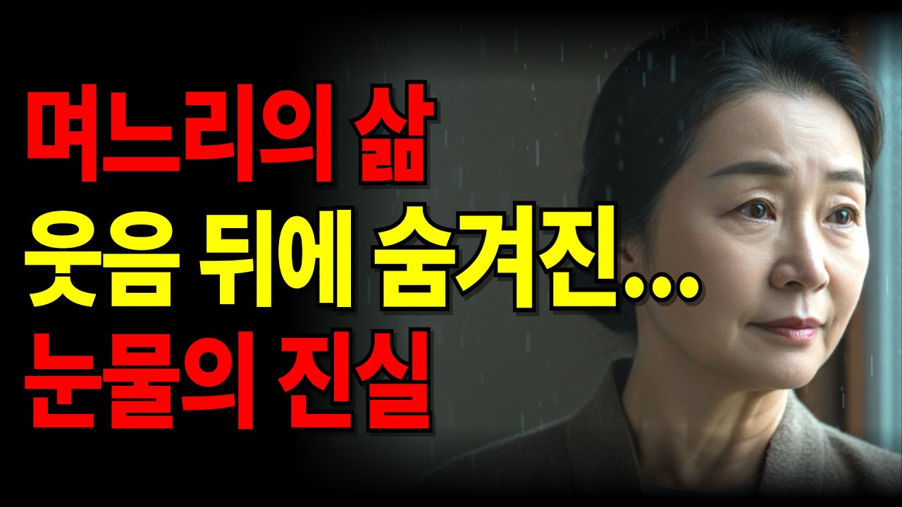 며느리로 살아온 한 여자의 진솔한 사연