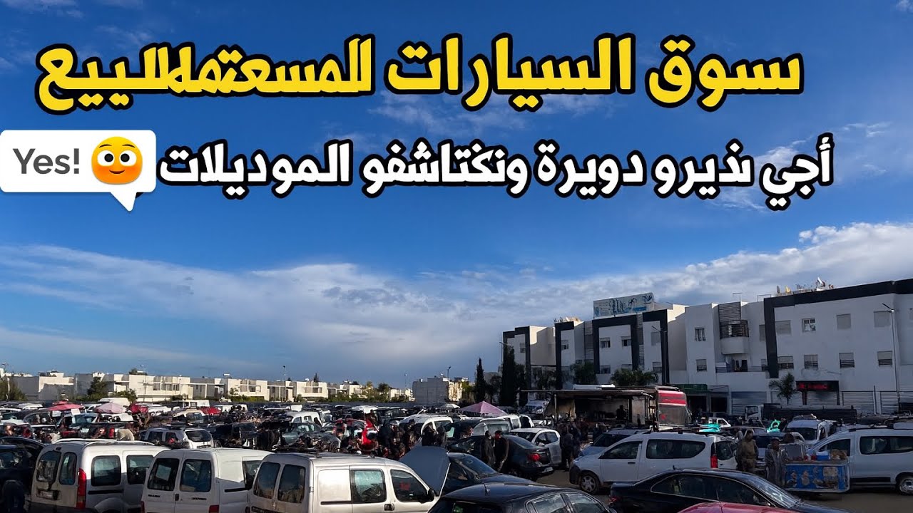 😱 ما توقعتش هاد الأثمنة! دويرة في سوق السيارات المستعملة	