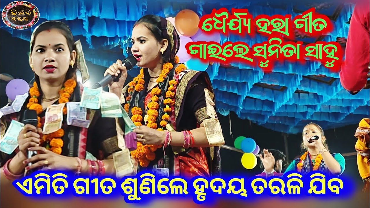 ସୁନିତା ସାହୁ ଙ୍କ ମନ ଭାବ କିର୍ତ୍ତନ ଗୀତ // Sunita Sahu Kirtan Dhara Dullhapali 