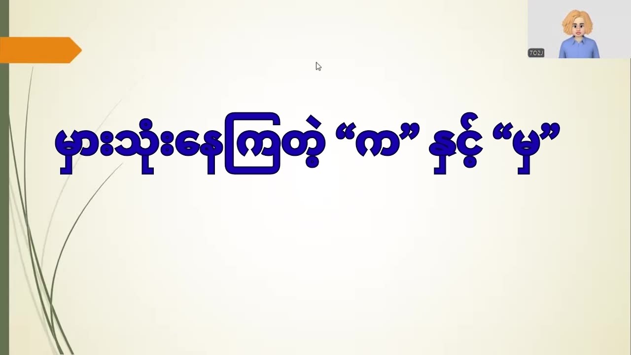 အမှားအများဆုံး “က” နှင့် “မှ”