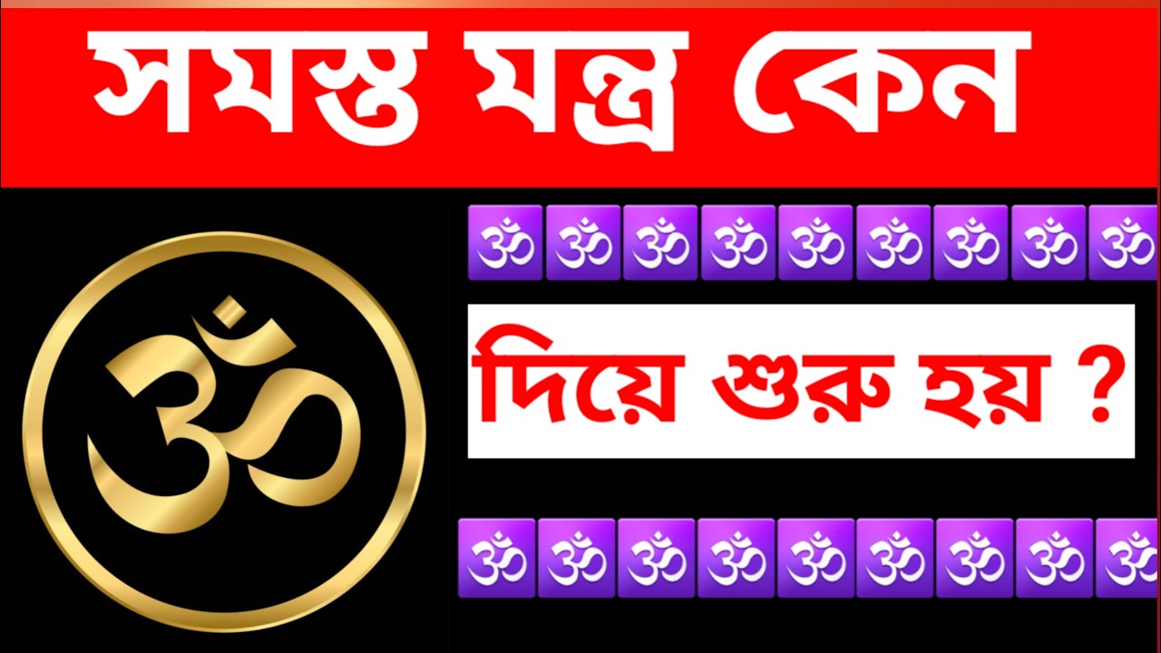 প্রতিটি মন্ত্র ওঁম 🕉️ দিয়ে শুরু হয় কেন?/ওঁম শব্দের অর্থ কি?