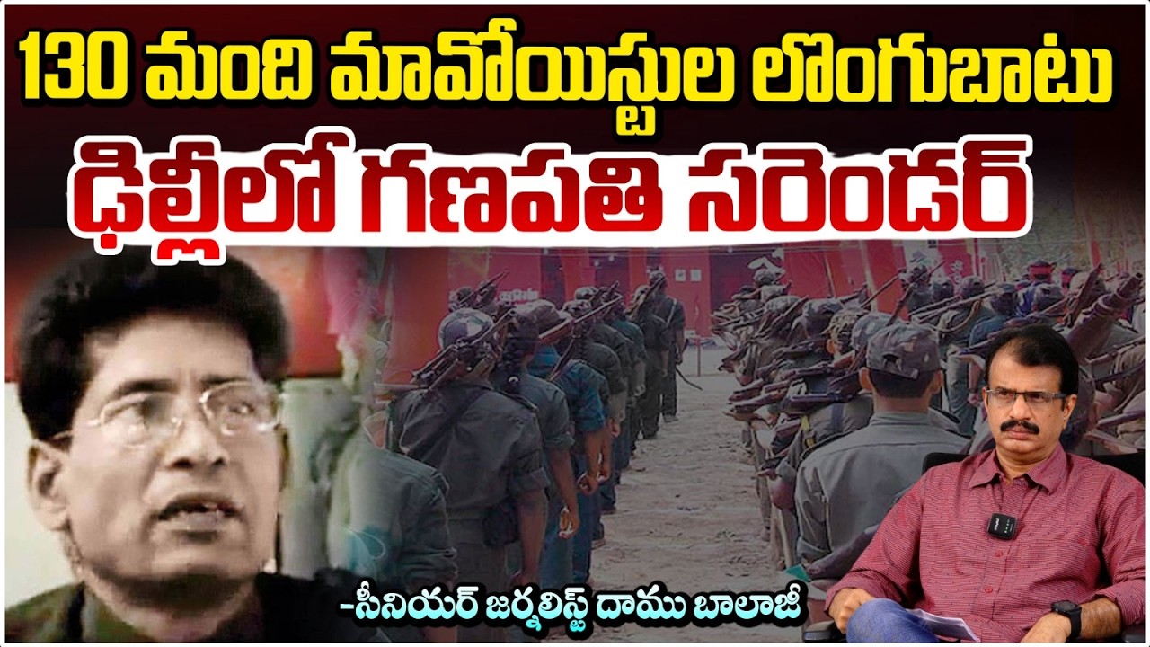 130 మంది మావోయిస్టుల లొంగుబాటు ఢిల్లీలో గణపతి సరెండర్ | Devji Surrendered in Delhi | Daamu Balaji