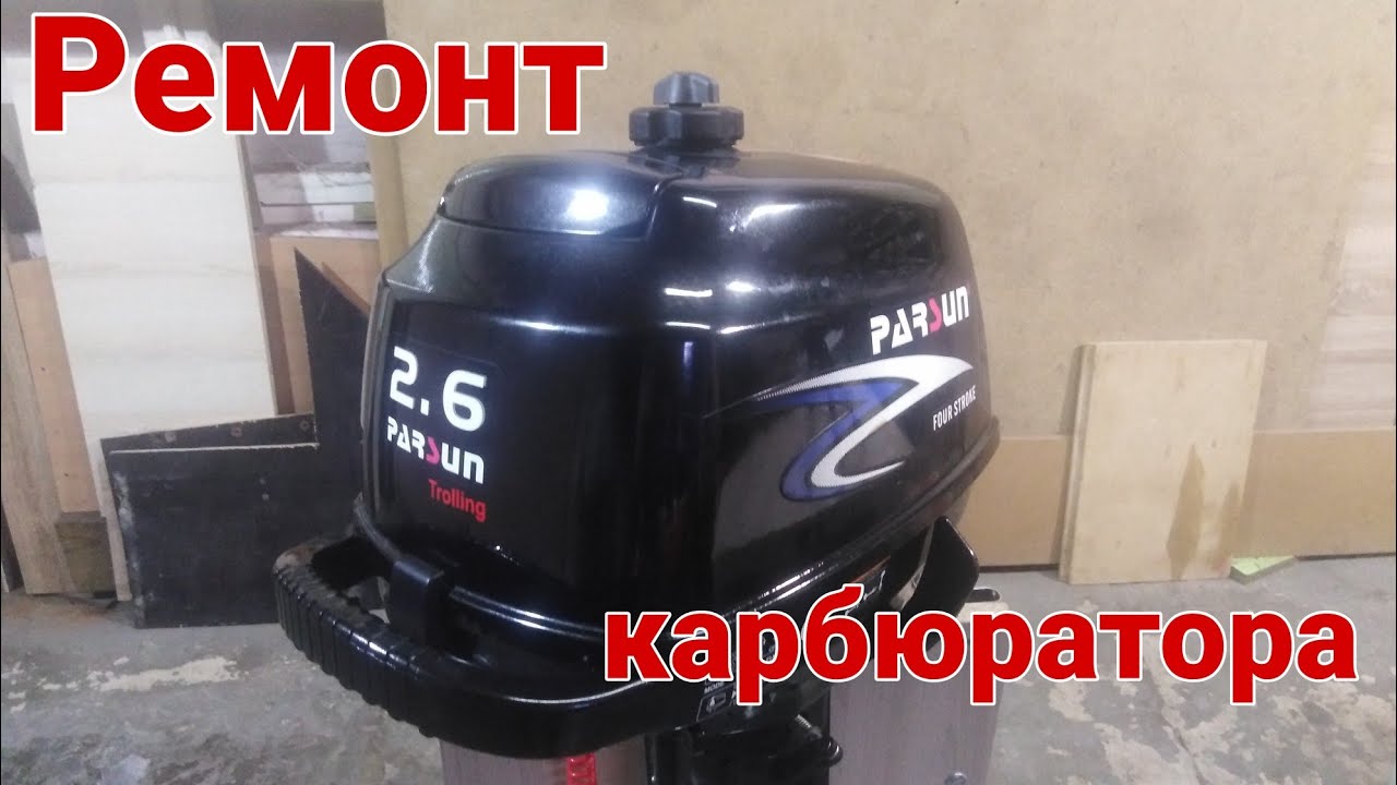 Parsun F 2.6  bms ремонт карбюратора часть 1