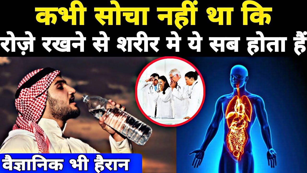 Top 10 Amazing Health benifits of Ramadan Fasting 2024 | वैज्ञानिक भी रह गए हैरान | medical |