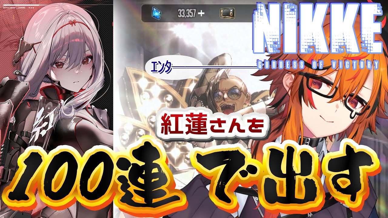 【勝利の女神:NIKKE】紅蓮：ブラックシャドウ　ね。１００連分石はあるんだ。あけおめ🎍【風見くく / ななしいんく】