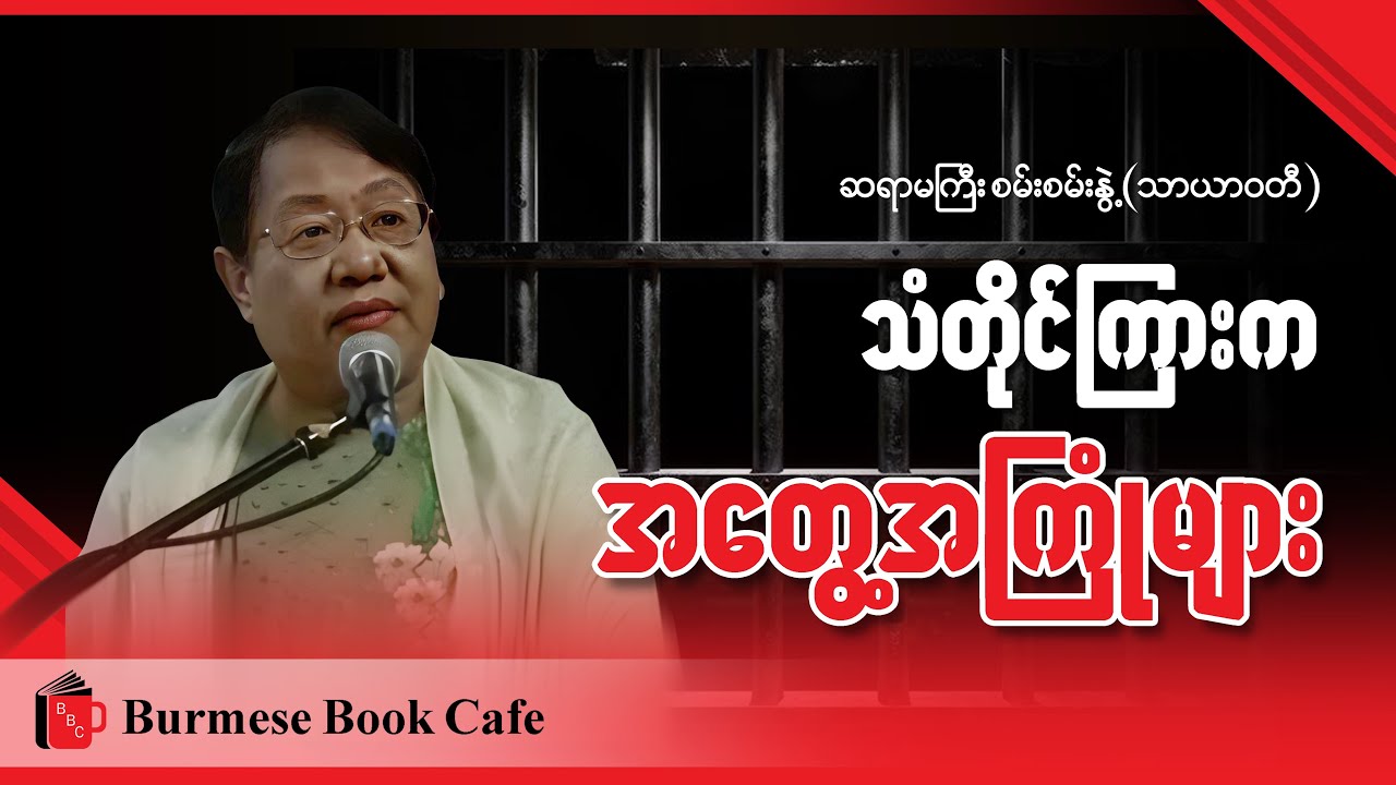 Burmese Literature Talk by Writer SAN SAN NWEH(Tharrawaddy)