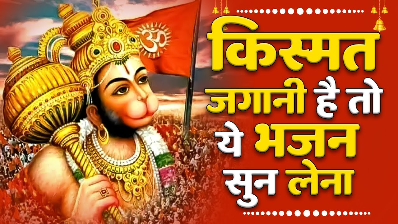 हनुमान जी के सुपरहिट भजन | Hanuman Bhajan l Balaji Bhajan  | New Superhit Hanuman Ji Bhajan
