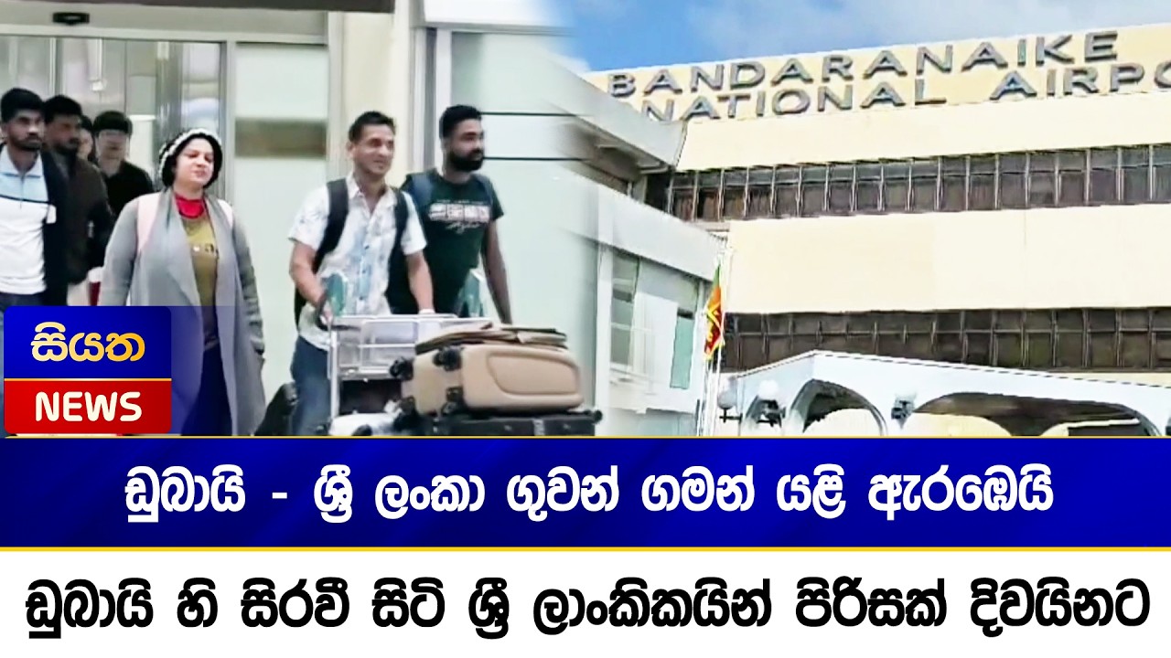 ඩුබායි - ශ්‍රී ලංකා ගුවන් ගමන් යළි ඇරඹෙයි - ඩුබායි හි සිරවී සිටි ශ්‍රී ලාංකිකයින් පිරිසක් දිවයිනට