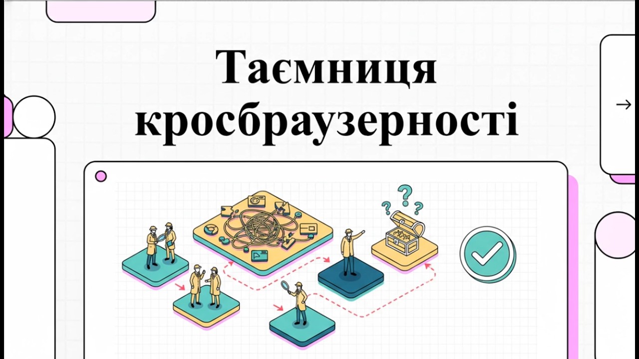 Таємниця кросбраузерності