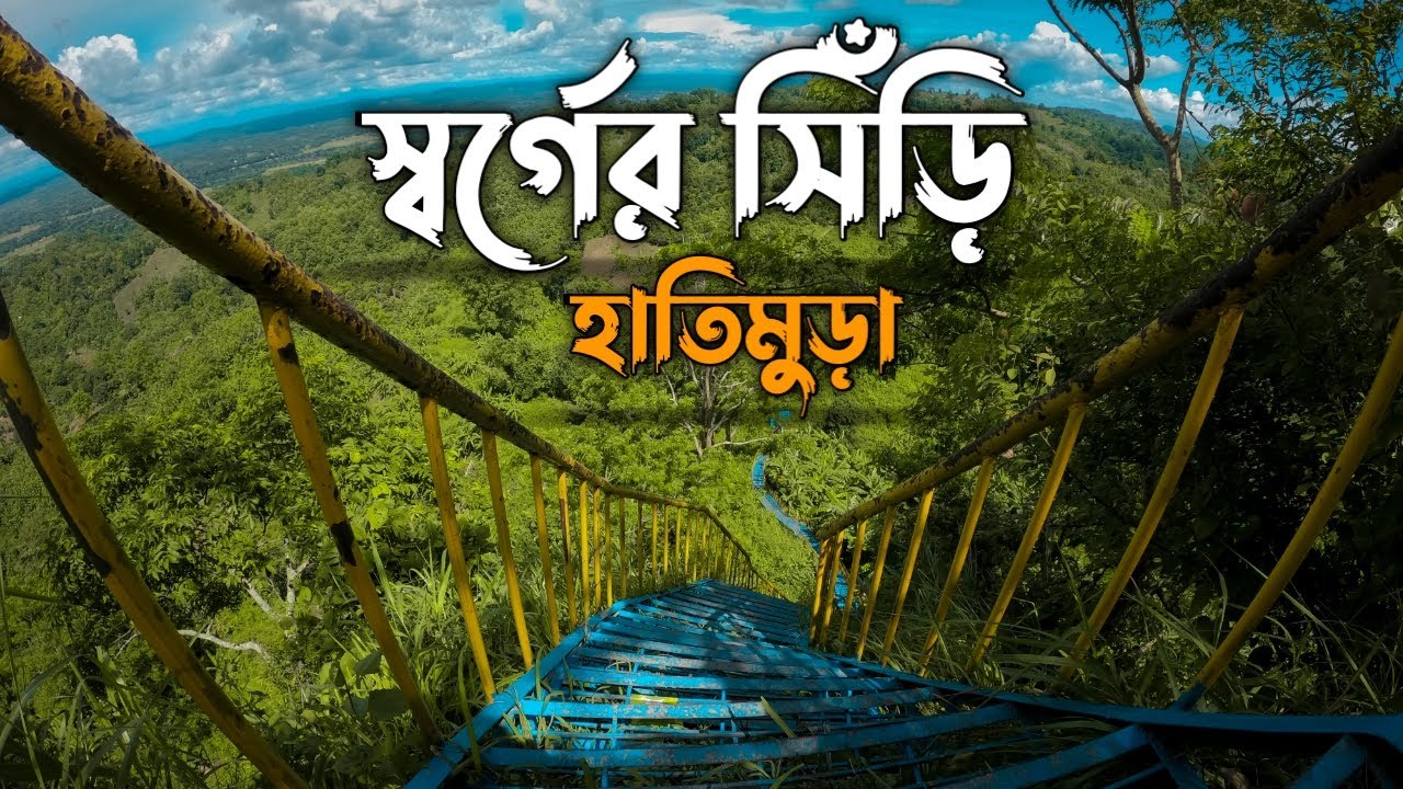দূর্গম পাহাড়ি পথ পাড়ি দিয়ে গেলাম স্বর্গের সিঁড়ি দেখতে | Shorger Shiri - Khagrachari 🇧🇩