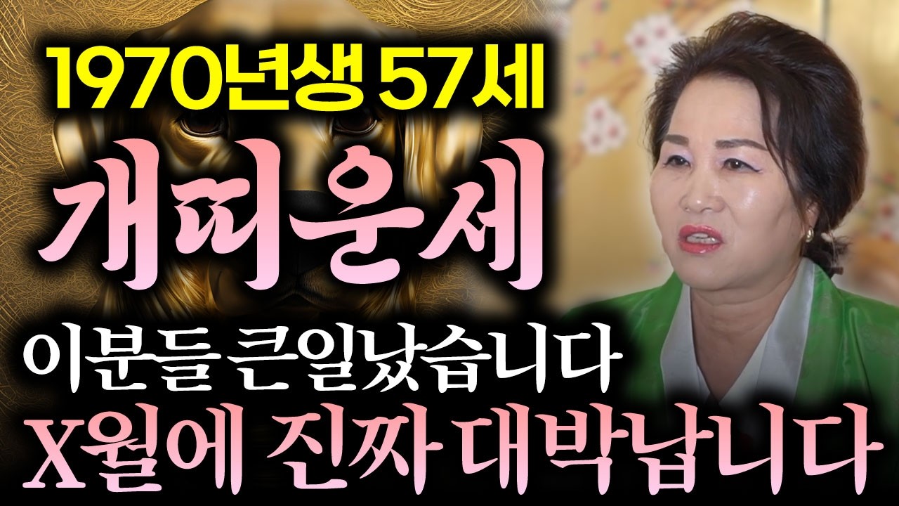 개띠분들 진짜 큰일났습니다✨2026년 1970년생 57세 개띠 신년운세✨X월에 이분들 금전으로 진짜 대박납니다 최고의 대운이 들어왔다! 1970년생 57세 개띠운세