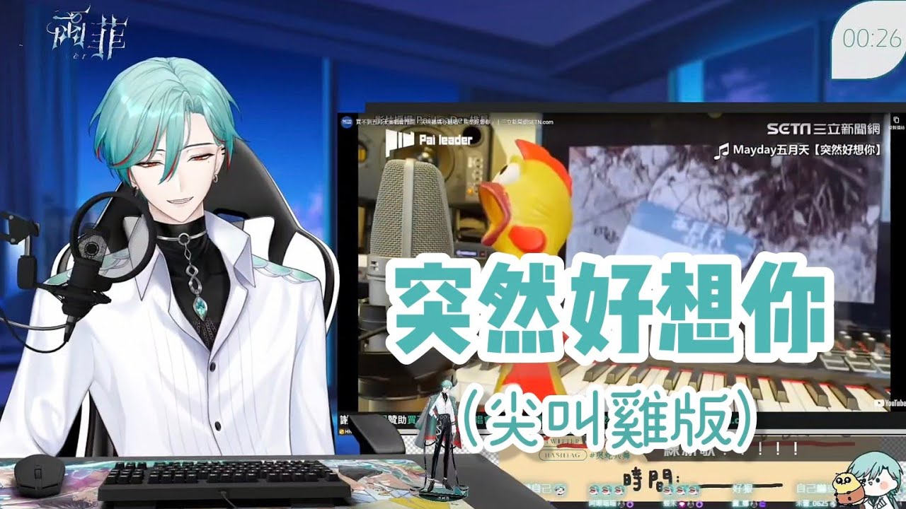 《切片》 涅爾菲⚕︎ 突然好想你-尖叫雞版Cover by #涅爾菲 #nyrfier 🐍開啟新技能