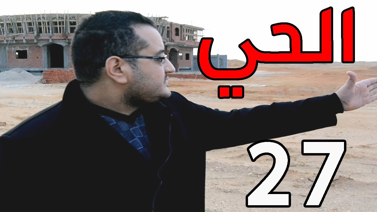 افضل شرح للحي السابع والعشرون ( حي 27 ) العاشر من رمضان