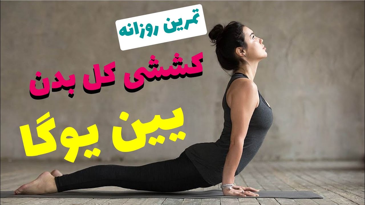 یین یوگا برای کشش کل بدن | تمرین روزانه یوگا| حرکات کششی کل بدن