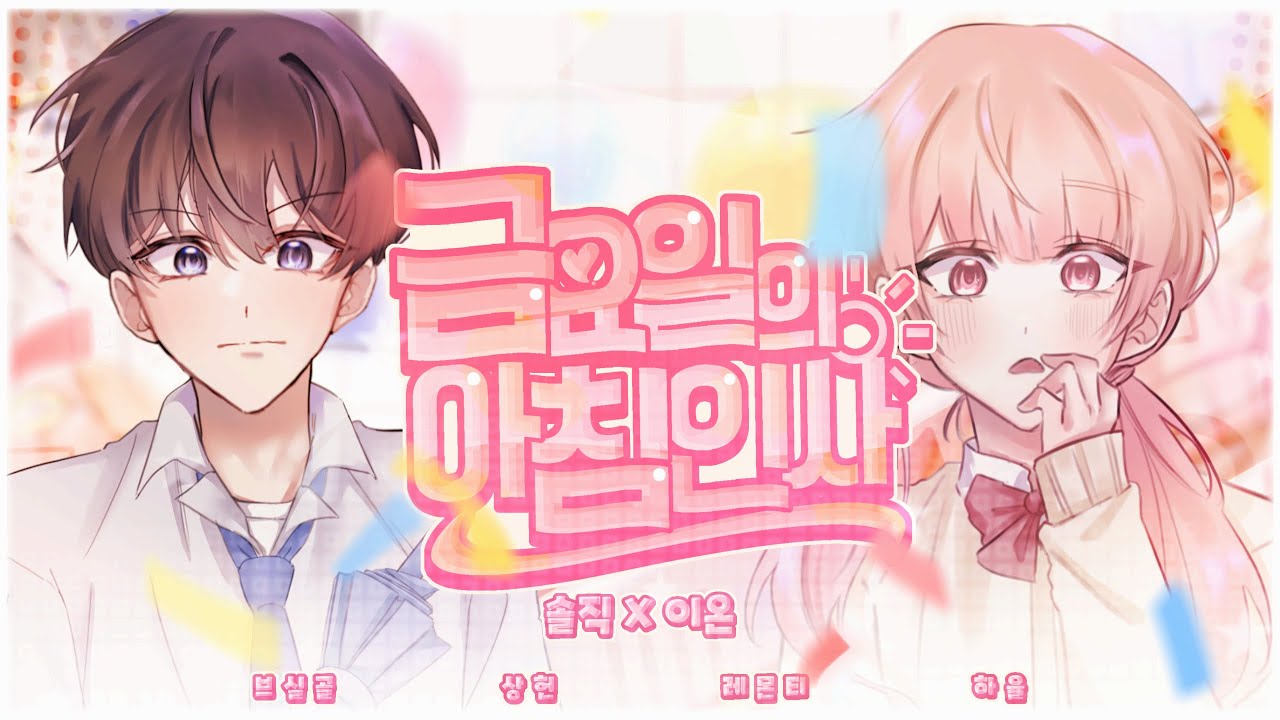 【Team. 맬렁】 금요일의 아침인사 (金曜日のおはよう) (한국어,Korean) | 솔직, 이온 Cover