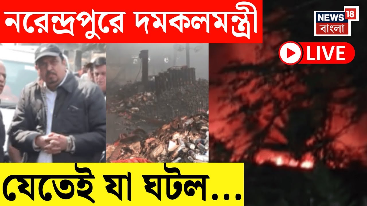 Kolkata Fire LIVE | Narendrapur এ অগ্নিদগ্ধ গোডাউনে গেলেন দমকলমন্ত্রী Sujit Basu  | Bangla News