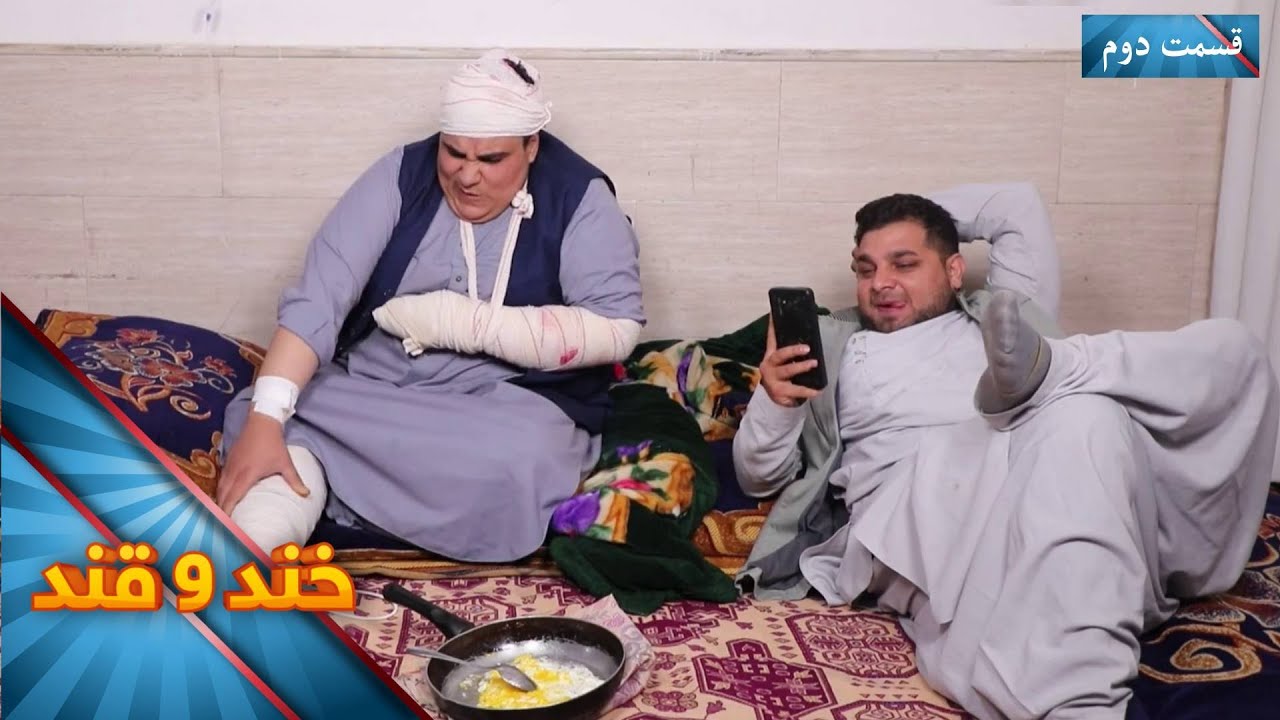 Khand O Qand - Season 06 - Episode 2 - Part 02 | خند و قند - فصل ششم - قسمت دوم  - بخش دوم