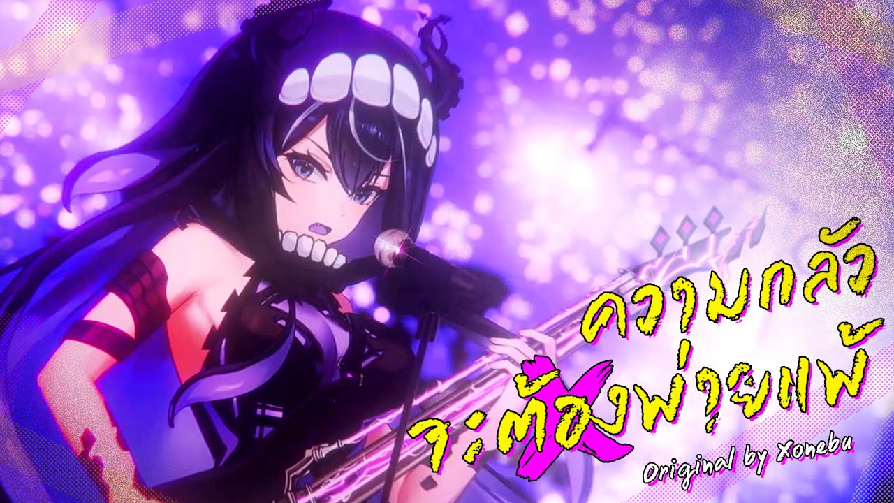 【Original Song】ความกลัวจะต้องพ่ายแพ้ (READY, SET, GO) - Xonebu X’thulhu「Official Music Video」