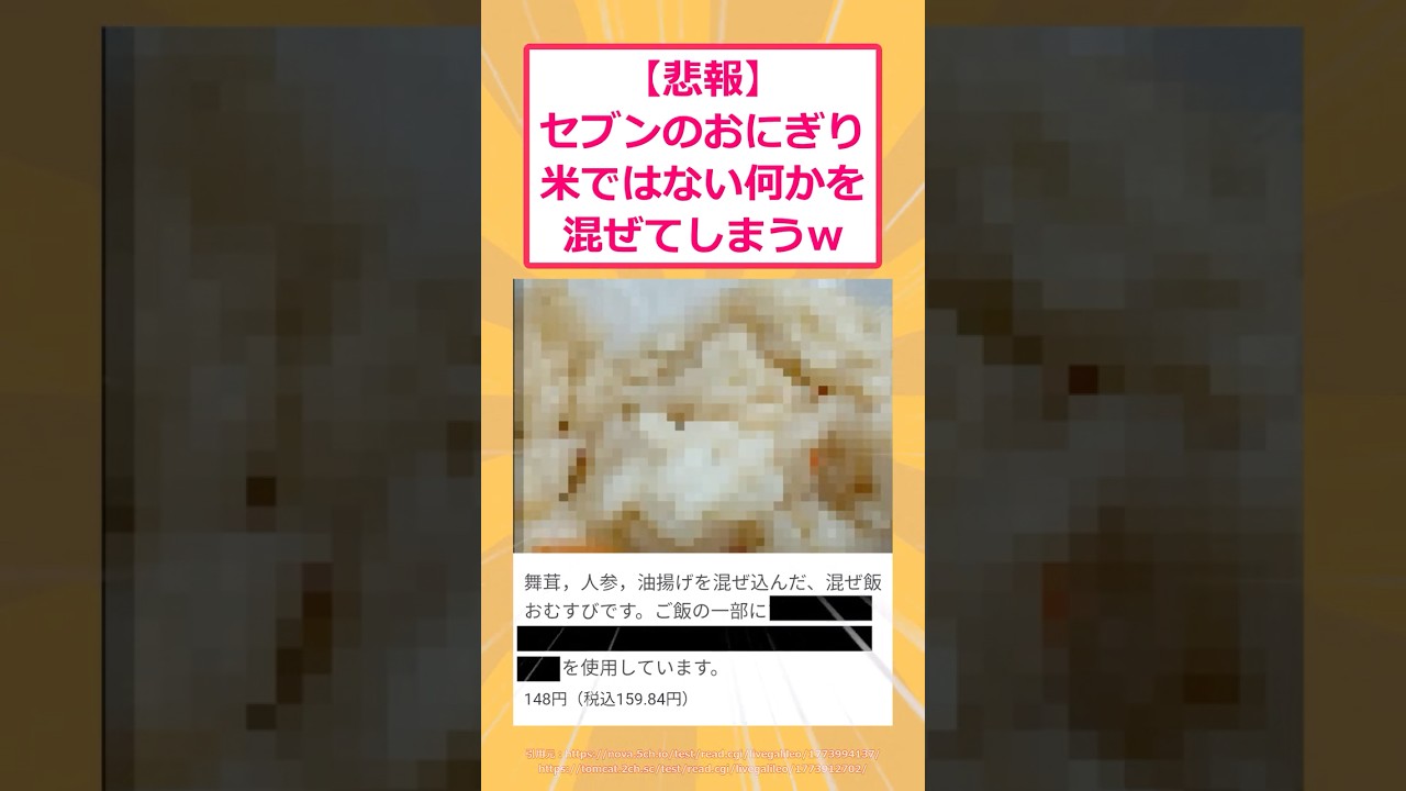 【2ch面白いスレ】【悲報】セブンのおにぎり米ではない何かを混ぜてしまうwww #2ch #2ch面白いスレ