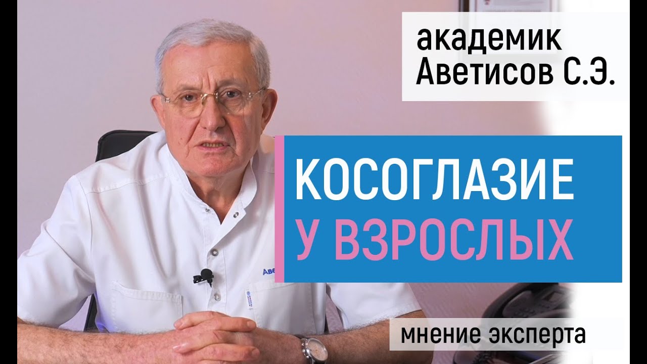 Косоглазие у взрослых. Лечение косоглазия с операцией и без. Интервью с академиком Аветисовым С.Э.