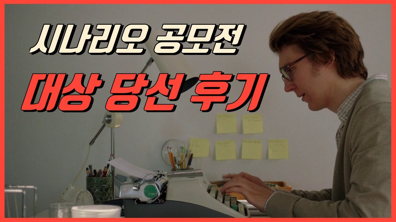 총상금 1억, 영진위 시나리오 공모전 대상 당선 후기 (feat.사소합 팁)