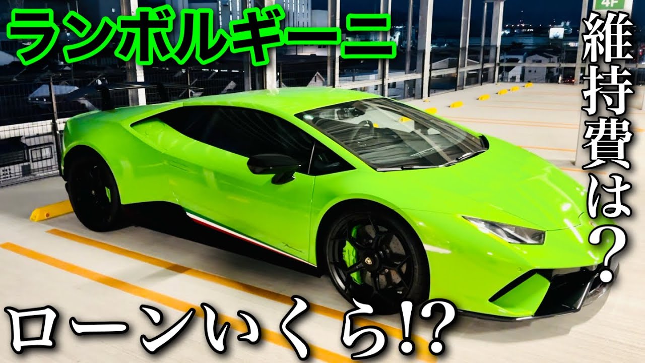 【ランボルギーニ】気になる維持費とローンについて。。。【ウラカンペルフォルマンテ】