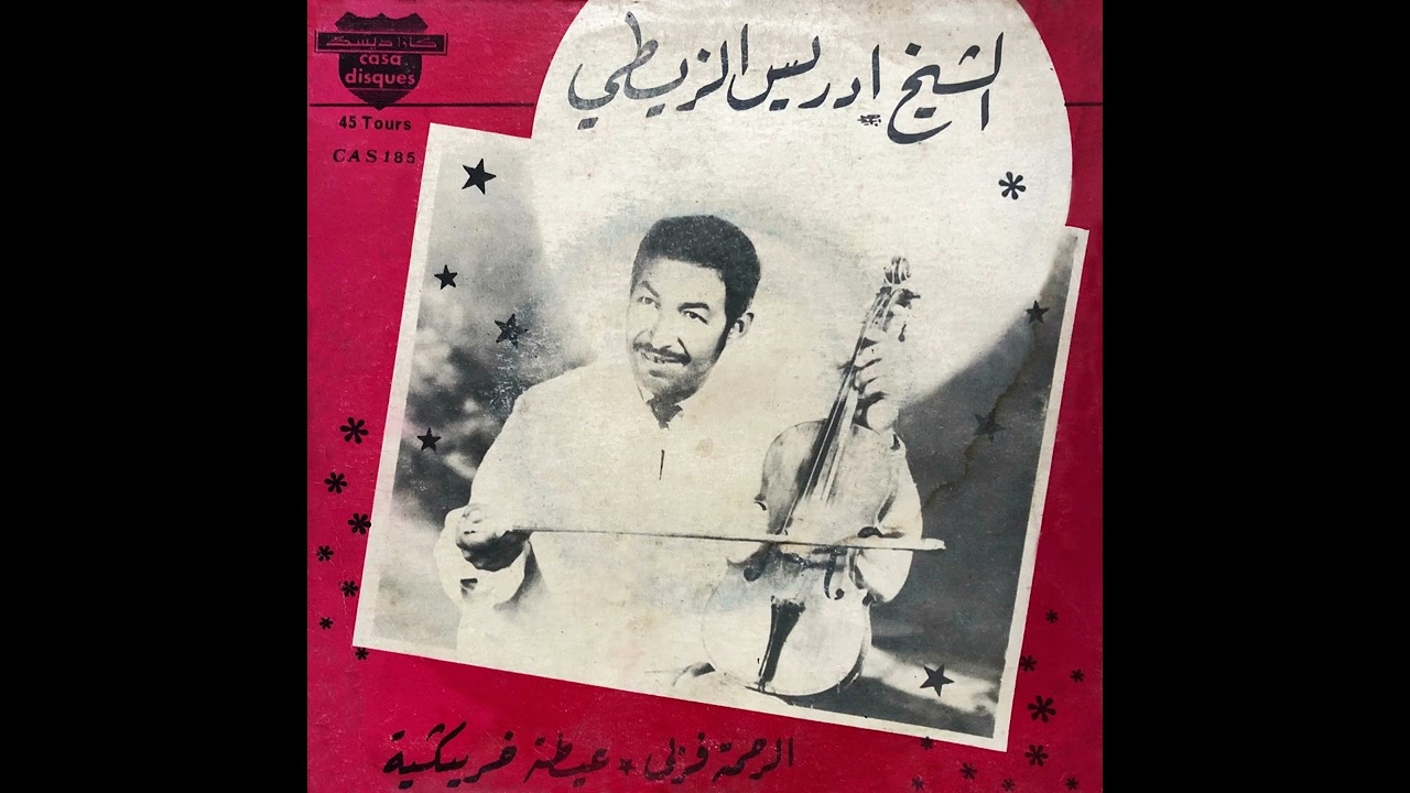 Cheikh Idriss Ezziati - Errahama Frabbi | الشيخ إدريس الزيطي ـ الرحمة فربي
