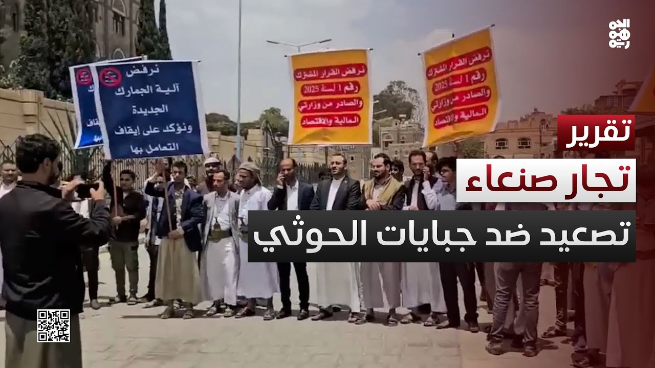 تجار صنعاء يصعدون المواجهة مع الحوثيين بسبب الجبايات الباهظة
