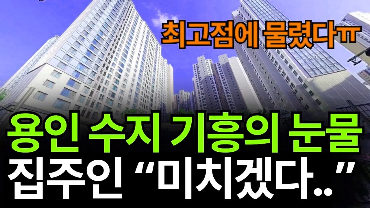 최고가인 줄도 모르고 집을 샀다가 후회만 남았다. 당시 판단과 지금의 상황을 돌아보며 이유를 짚는다