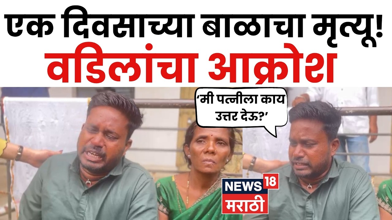 Amravati Hospital Fire | एक दिवसाच्या बाळाचा दुर्दैवी मृत्यू, &lsquo;मी पत्नीला काय उत्तर देऊ?&rsquo; | N18V