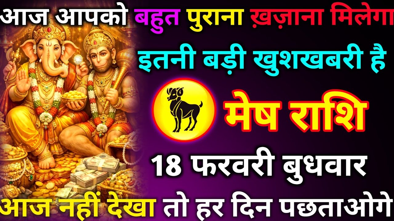मेष राशि 18 फरवरी बुधवार आज आपको बहुत पुराना ख़ज़ाना मिलेगा इतनी बड़ी खुशखबरी है आज नहीं देखा तो//