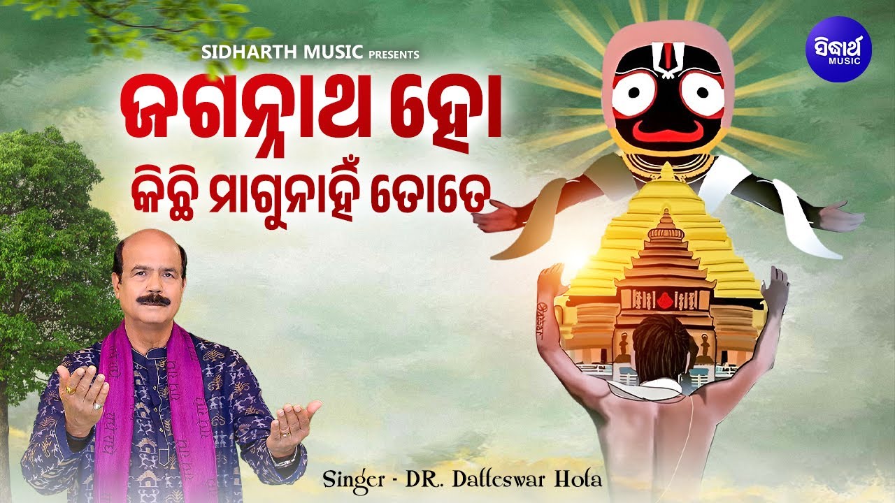 Jagannatha Ho Kichhi Magunahin Tote | Popular Jagannatha Bhajan | Dr Datteswar Hota |ଜଗନ୍ନାଥ ହୋ କିଛି