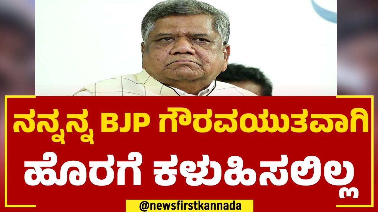 Jagadish Settar : ನನ್ನನ್ನ ಬಿಜೆಪಿ ಗೌರವಯುತವಾಗಿ ಹೊರಗೆ ಕಳುಹಿಸಲಿಲ್ಲ | Congress  | @newsfirstkannada