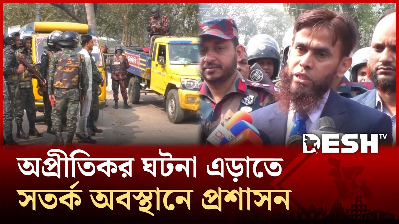 কুষ্টিয়ায় যৌথবাহিনীর নির্বাচনি মহড়া : অপ্রীতিকর ঘটনা এড়াতে সতর্ক অবস্থানে প্রশাসন | Desh TV
