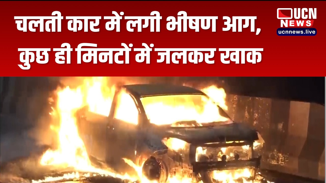 नागपुर - चलती कार में लगी भीषण आग, कुछ ही मिनटों में जलकर खाक
