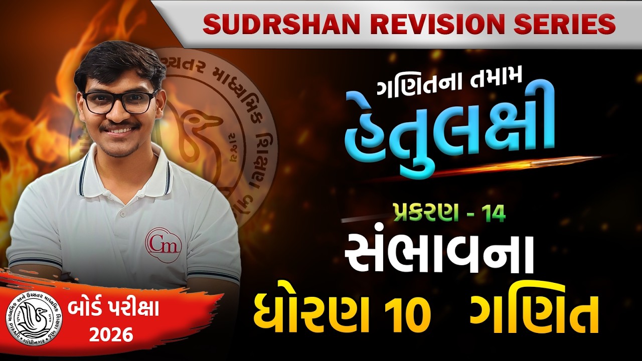 STD 10 | Maths | CH-14 | Objectives Practice | CM CLASSES