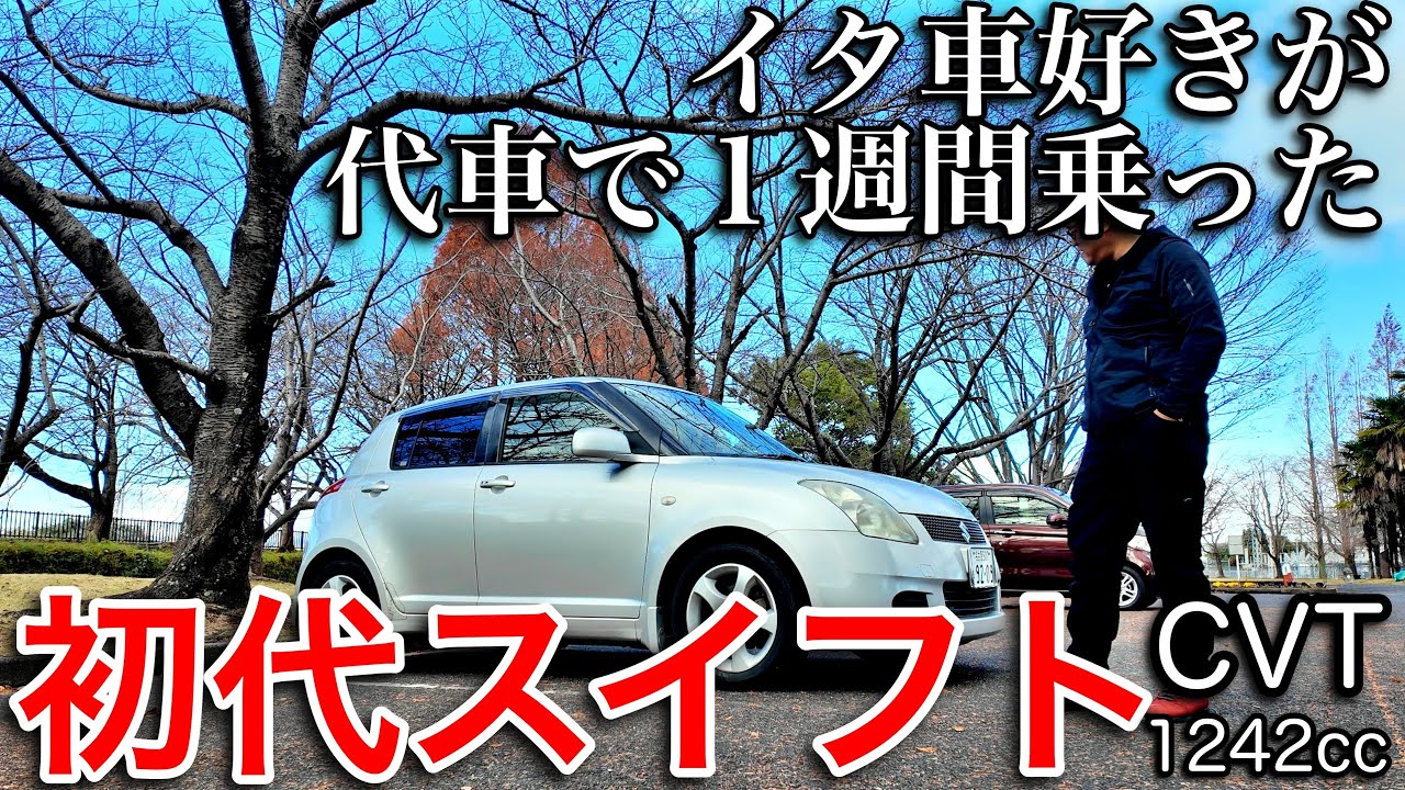 【代車】15年以上前のスイフトにイタ車旧車好きが１週間乗った感想