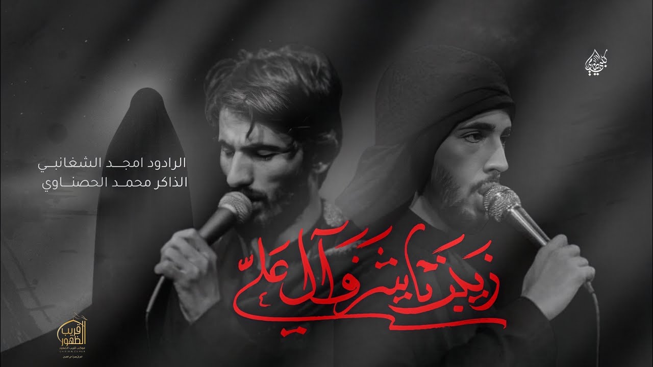 زينب شرف ال علي || امجد الشغانبـي || موكب قريب الظهور _ البصره