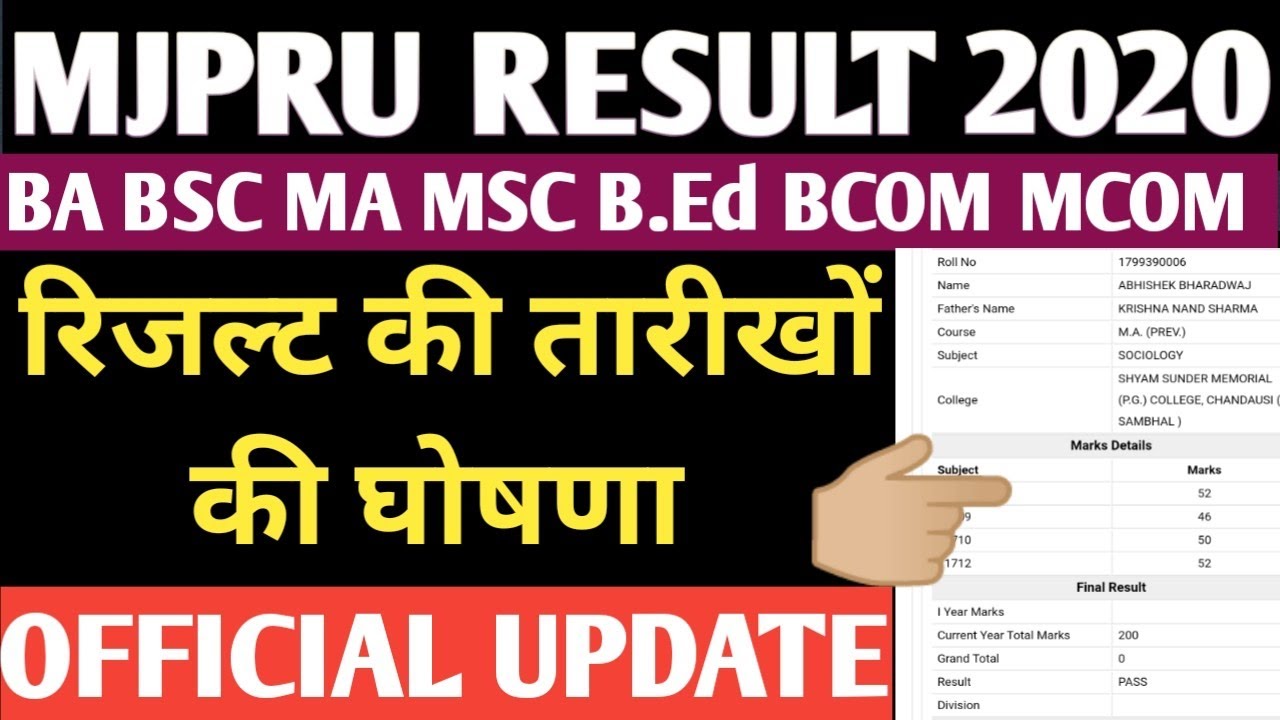 MJPRU RESULT DATE 2020 | MJPRU RESULT NEWS 2020 | MJPRU RESULT | MJPRU | MJPRU RESULT kab ayega