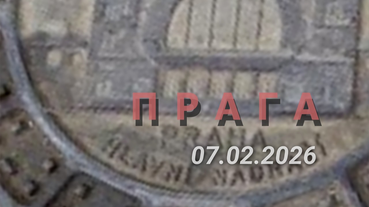 . Praha 07 02 2026.Фотоальбом Cenon, середньовічна фортеця Вишеград#2026#foto