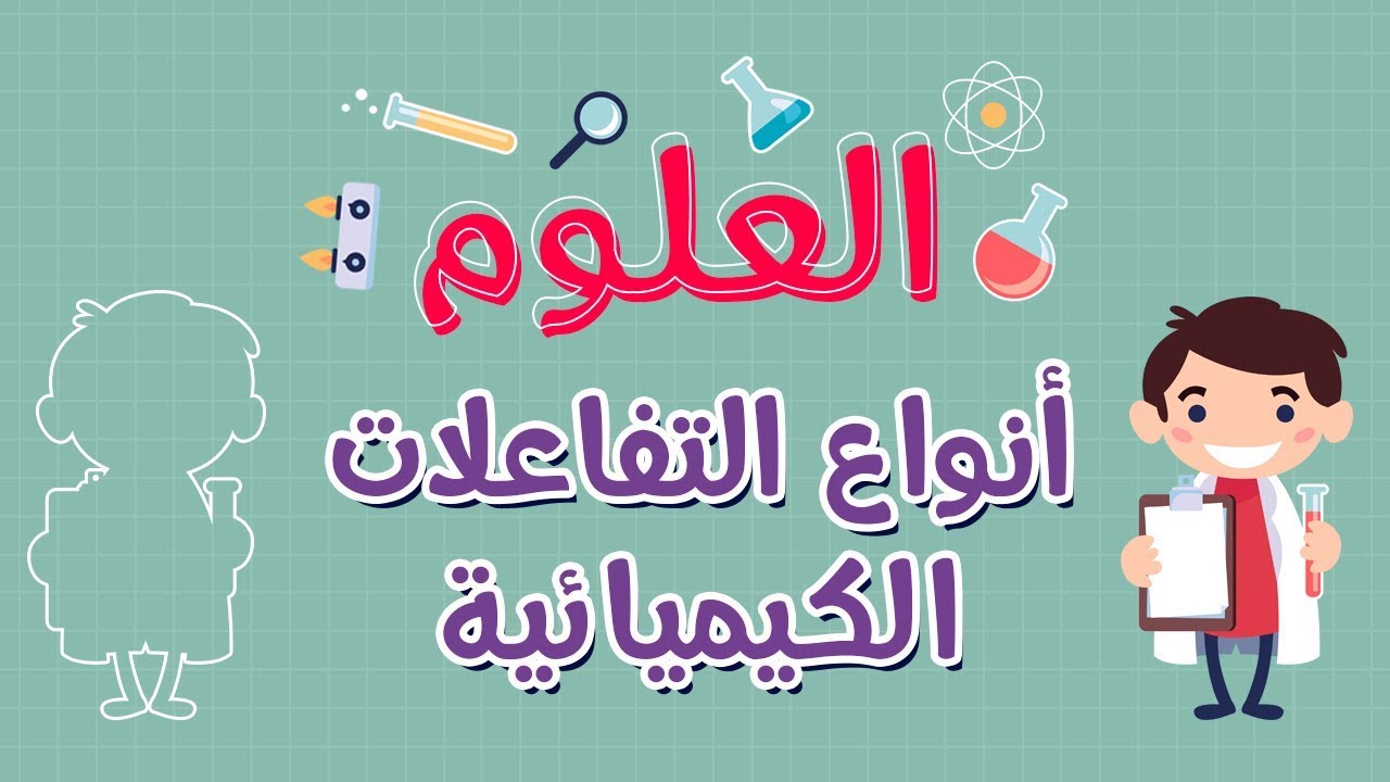 العلوم | أنواع التفاعلات الكيميائية
