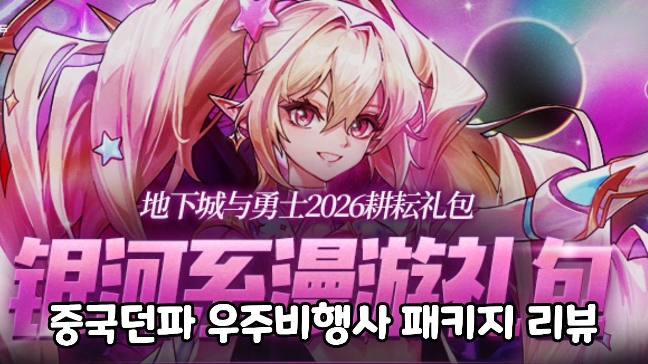 [던파]우리도 아르카나 끝나면 나오나? 중국던파 우주비행사 패키지 리뷰