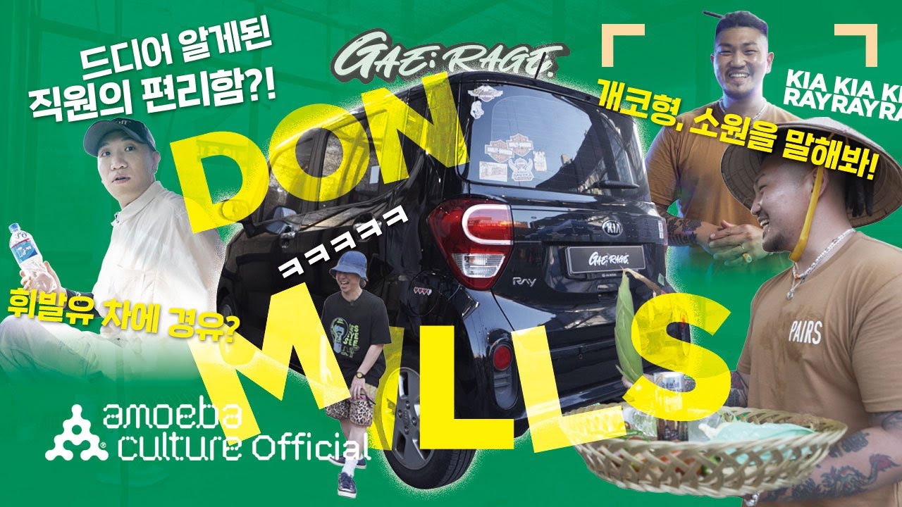 단독 피처링 예고?! 가진 게 목소리 뿐인 #던밀스 's 레이 세차ㅣGAE:RAGE [EP.8]