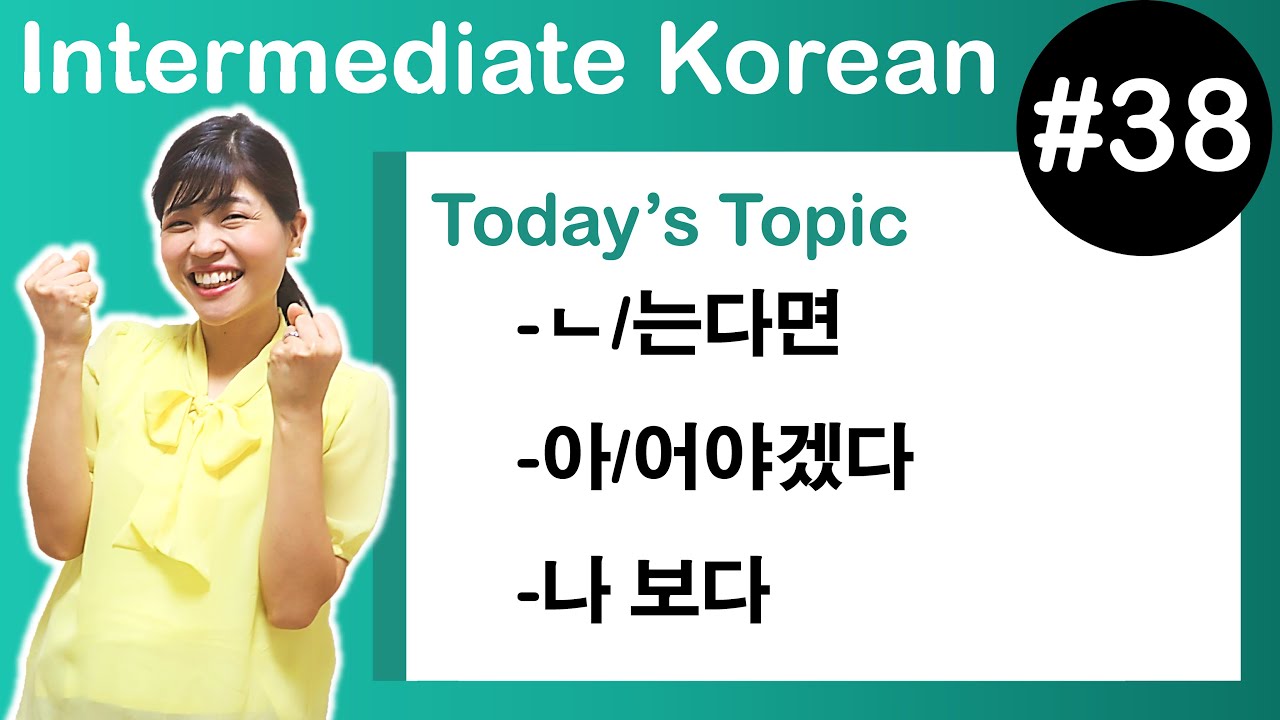 [ Intermediate Korean 38 ] －ㄴ/는다면 , －아/어야겠다 , －나 보다